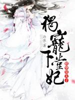 妖孽皇太子：獨(dú)寵下堂妃