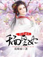 醫(yī)手遮天：千面皇妃