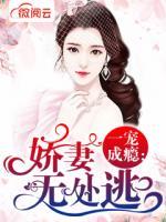 一寵成癮：嬌妻無處逃