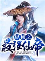 縱橫之最強仙帝