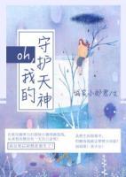 oh，我的守護(hù)天神