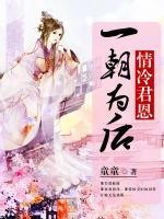 情冷君恩：一朝為后