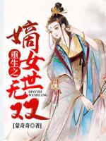 重生之嫡女世無雙