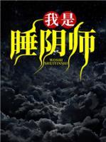 我是睡陰師