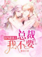 囚鳥甜妻之總裁我不要