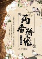 藥香驕寵