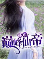 都市巔峰仙帝