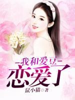 我和愛(ài)豆戀愛(ài)了