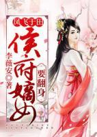 鳳飛于田：侯府嫡女要翻身