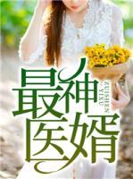 最神醫(yī)婿