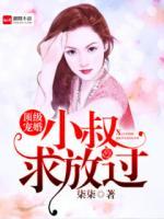 頂級婚寵：老公求放過