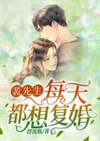 裴先生每天都想復婚