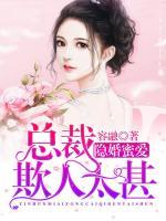 隱婚蜜愛：總裁欺人太深
