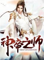 神帝之師