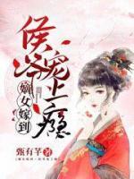 嫡女嫁到，侯爺寵上癮