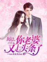 厲總，你老婆又上頭條了