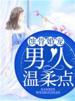 蝕骨婚寵：男人，溫柔點
