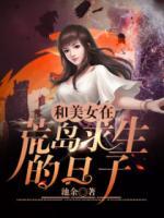 和美女在荒島求生的日子