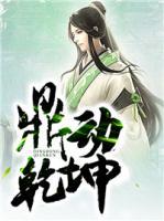 鼎動(dòng)乾坤