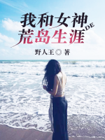 我和女神的荒島生涯