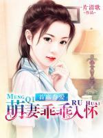首席眷愛：萌妻乖乖入懷