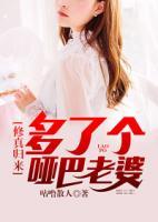 修真歸來多了個啞巴老婆