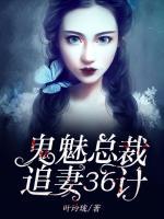 鬼魅總裁之追妻36計(jì)