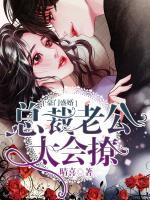 豪門盛婚：總裁老公太會撩