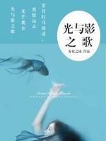 光與影之歌