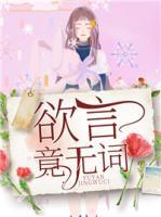 欲言竟無詞