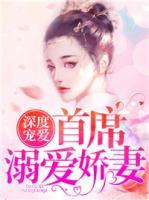 深度寵愛(ài)：首席溺愛(ài)嬌妻
