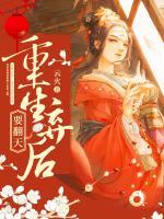 重生棄后要翻天