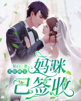 天價(jià)萌寶：媽咪，已簽收