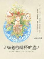 端著咖啡杯的貓