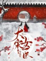 大宋女醫(yī)