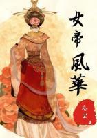 女帝風(fēng)華