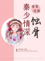 謀愛成婚：秦少情深蝕骨