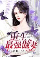 重生最強(qiáng)傲妻