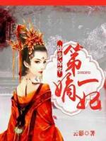 獨步驚華第一嫡妃
