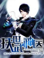 扶世武神醫(yī)