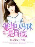 無良寶寶：爹地，媽咪是臥底