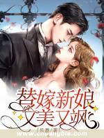 替嫁新娘又美又颯