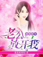 蜜寵甜妻：老公，放開我