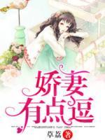 嬌妻有點(diǎn)逗