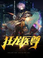狂龍醫(yī)尊