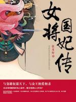 女將國妃傳