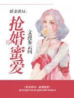 嬌妻誘局：搶婚蜜愛