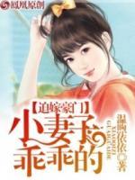 迫嫁豪門：小妻子，乖乖的