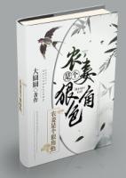 農(nóng)妻是個(gè)狠角色