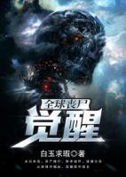 全球喪尸：覺(jué)醒